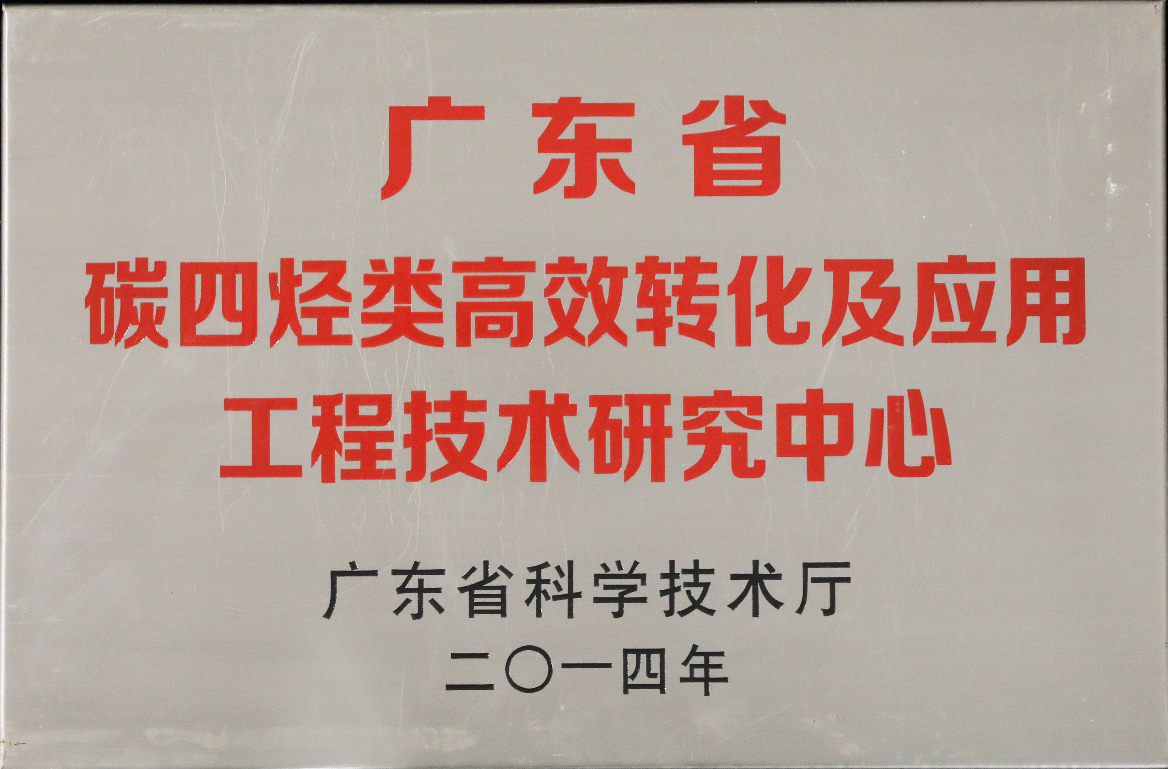 廣東省碳四烴類(lèi)高效轉化及應用工程技術(shù)研究中心.jpg