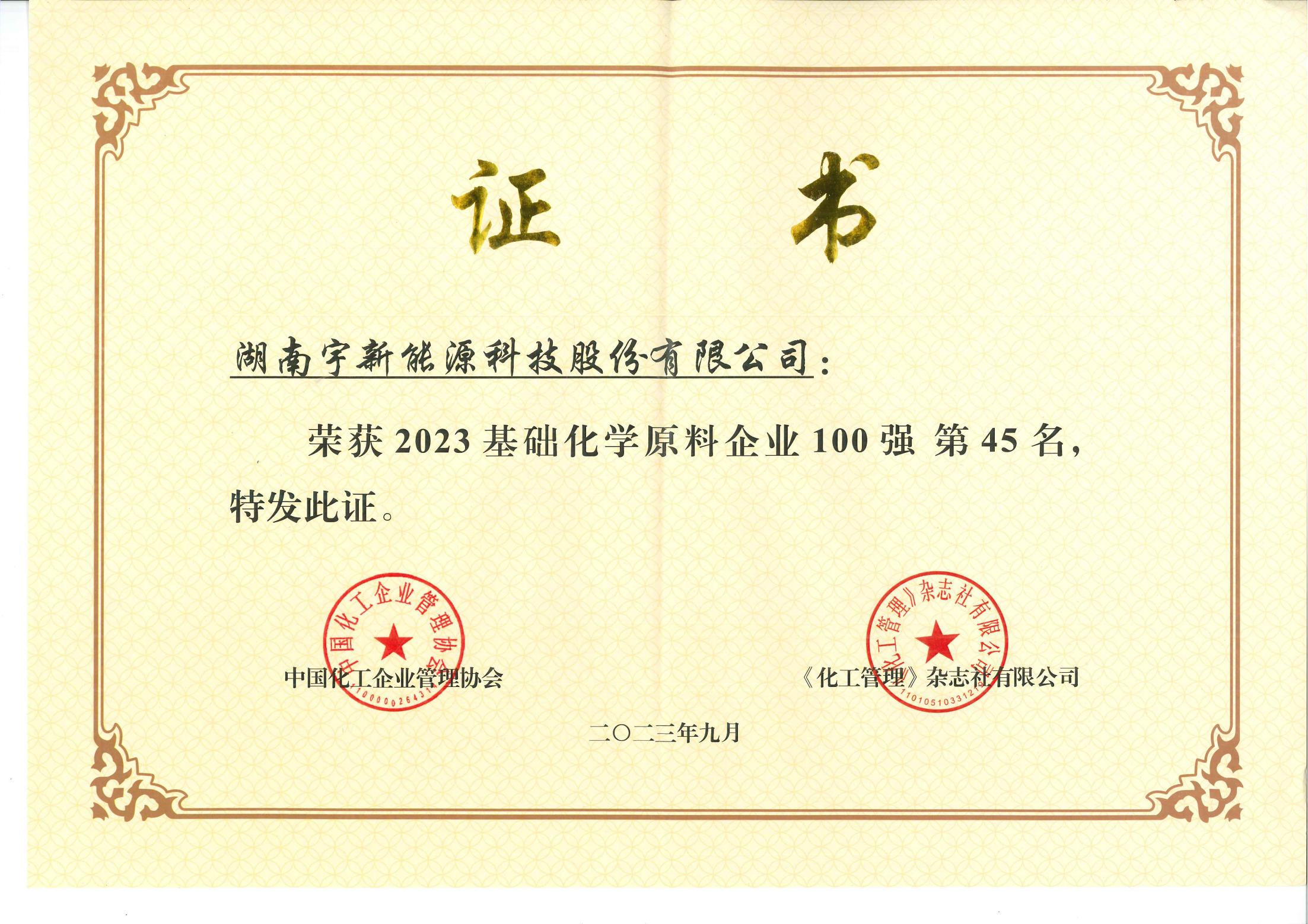 基礎化學(xué)原料企業(yè)100強（45名）_00.jpg
